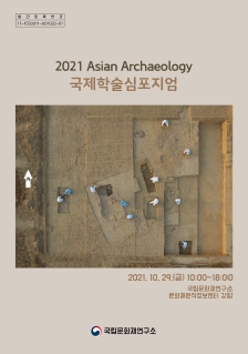 2021 Asian Archaeology 국제학술심포지엄 메인 이미지